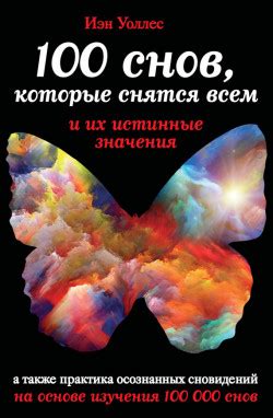 Возникновение снов и их значения