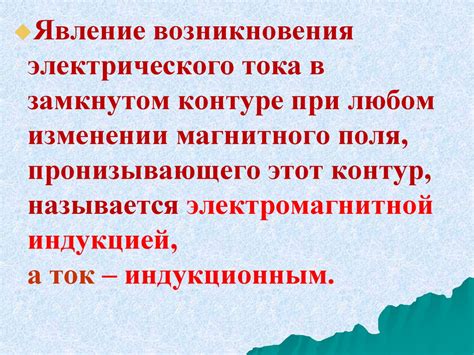 Возникновение явления