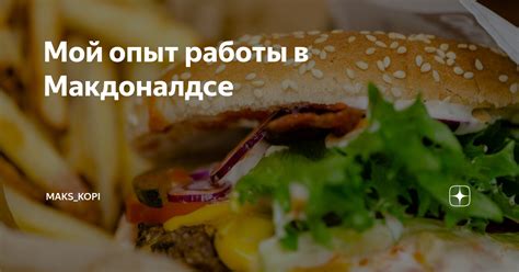 Возрастные ограничения для работы в Макдоналдсе