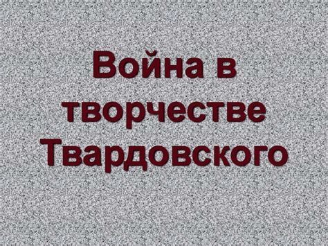 Война в творчестве Твардовского