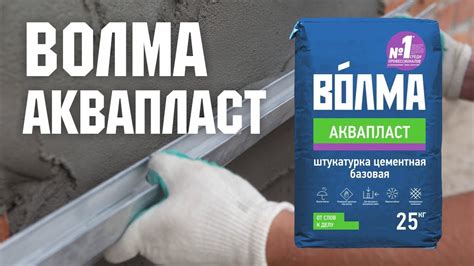 Волма акваслой или аквапласт: что лучше выбрать для ремонта?