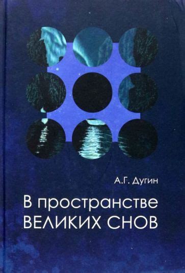 Волнующие путешествия в мире снов: о смысле мечты и внутренней интуиции