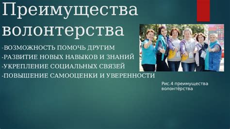 Волонтерство и укрепление социальных связей