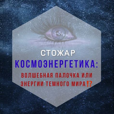 Волшебная палочка: ключ к космической энергии