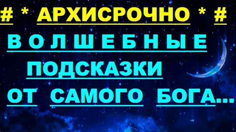 Волшебные подсказки скрытых смыслов ночных видений