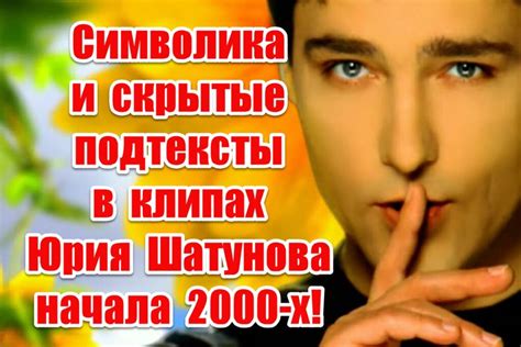 Волшебные послания скрытые в символике песен Юрия Шатунова, обретаемые в снах