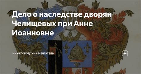 Волынский при Анне Иоанновне: история и политика