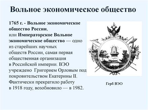 Вольное экономическое общество: роль и важность