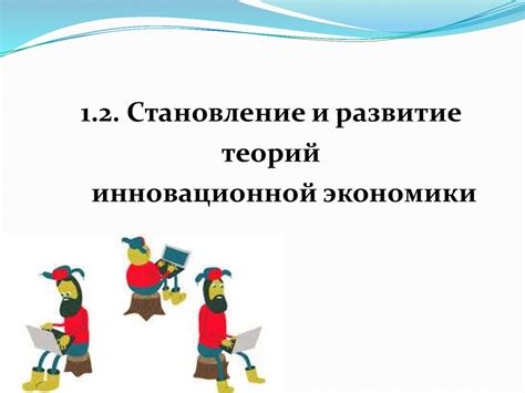 Вольнолюбие и стимуляция инноваций и прогресса