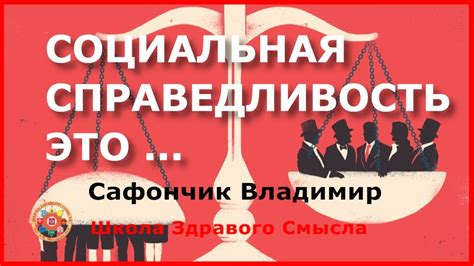 Вольтер и социальная справедливость