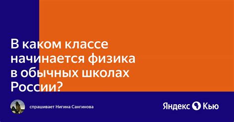 Вопрос: В каком классе начинается старшая школа?