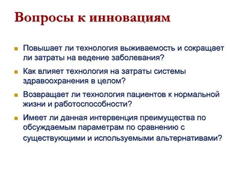 Вопросы, приводящие к инновациям