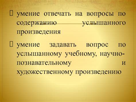 Вопросы по содержанию произведения: понятие и значение