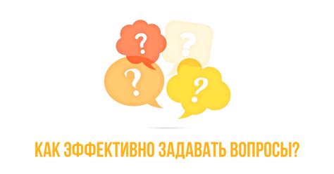 Вопросы уточнения: как задавать их эффективно?