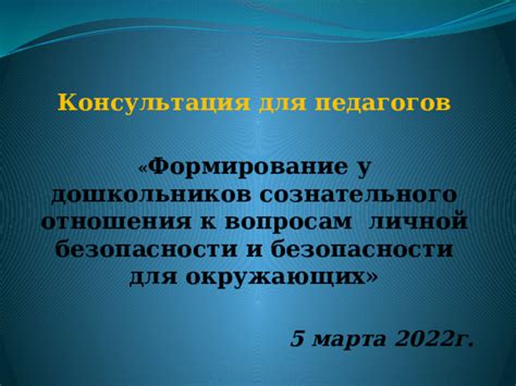 Вопрос безопасности для окружающих