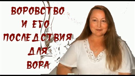 Воровство и потеря