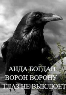 Ворон ворону глаз не выклюет: переносное значение