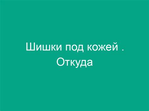 Воспалительные процессы как причина образования шишек под кожей