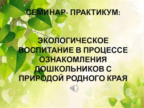 Воспитание в соответствии с природой