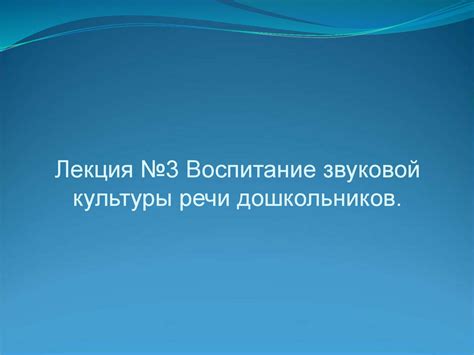 Воспитание звуковой культуры речи: неотъемлемая часть коммуникации