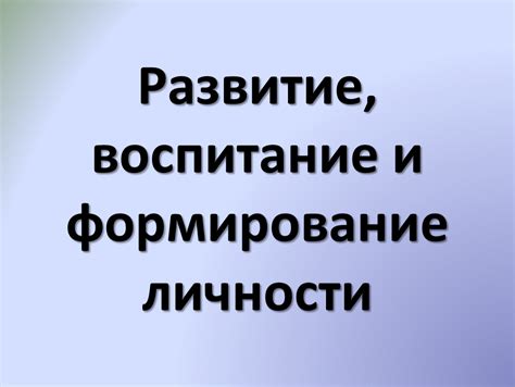 Воспитание и формирование личности