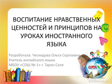 Воспитание собственных ценностей