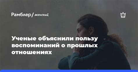 Воспоминания о прошлых отношениях: влияние на настоящее