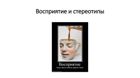 Восприятие и стереотипы