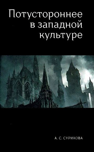 Восприятие снов о ушедших в западной культуре