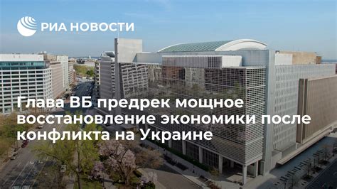 Восстановление после конфликта