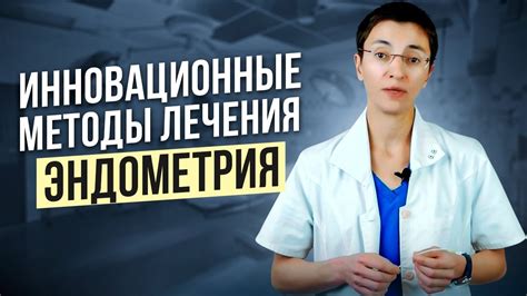 Восстановление после лечения эндометрия с признаками обратного развития