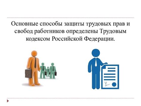 Восстановление трудовых прав: основные принципы