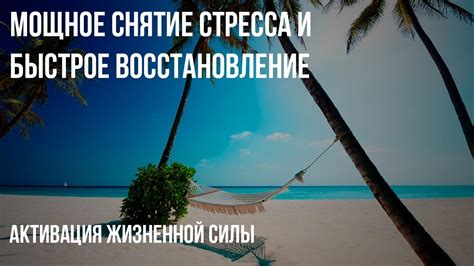 Восстановление энергии и снятие стресса