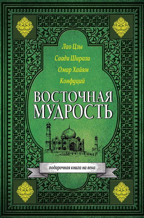 Восточная мудрость: тайны и принципы, изменяющие жизнь