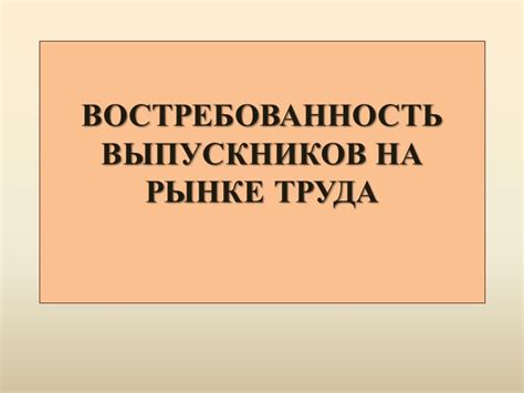 Востребованность выпускников федеральной школы на рынке труда