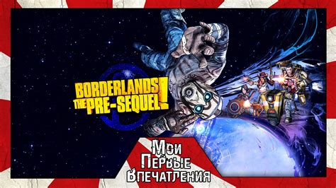 Впечатления игроков от The Pre-Sequel