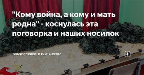 Впечатления и реакции людей на поговорку "Кому война, кому мать родна"