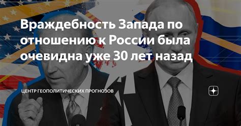 Враждебность некоторых стран по отношению к Российской Федерации