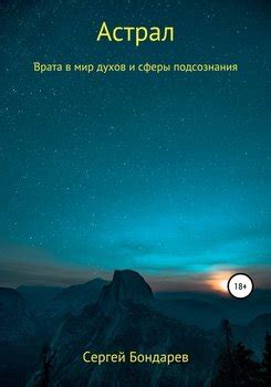 Врата в мир подсознания: магический путь в таинственные сферы сновидений