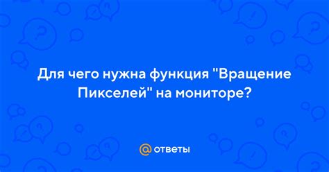 Вращение пикселей: основные принципы и работа