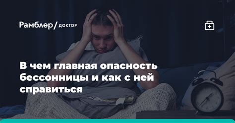 Вредные последствия бессонницы и способы справиться с ней