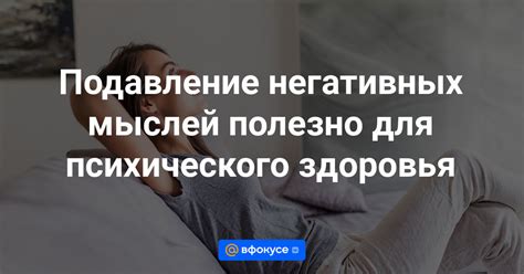 Вредные последствия коварных мыслей для психического здоровья