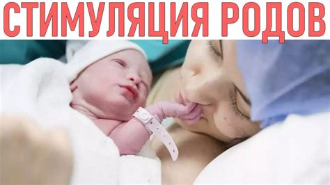 Вредные последствия стимуляции родов