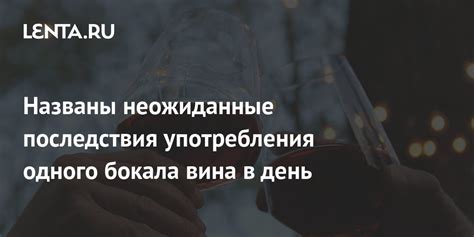 Вредные последствия употребления вина