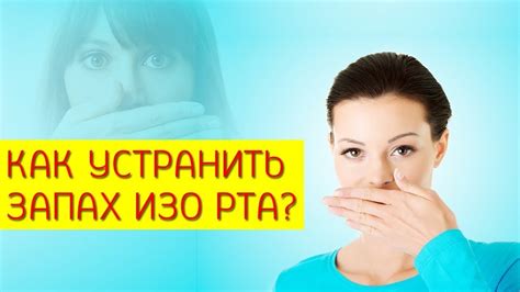 Вредные привычки и запах изо рта