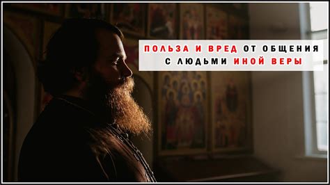 Вред от общения с лицемерно святыми