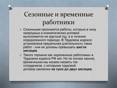 Временные работники: определение и характеристики