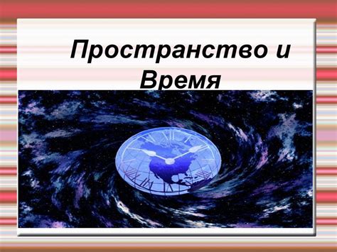 Время, протянутое в пустоте