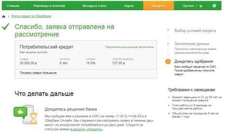 Время обработки заявки в Сбербанке