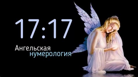 Время 17:17: знак судьбы